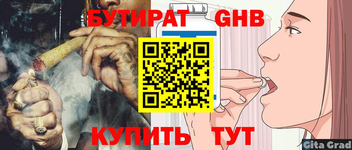 БУТИРАТ GHB Томск