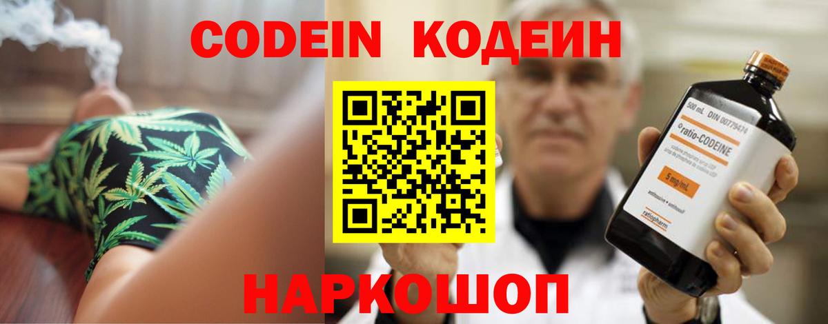 Томск  Codein Purple Drank  Вход с VPN  Codein напиток Lean (лин) 